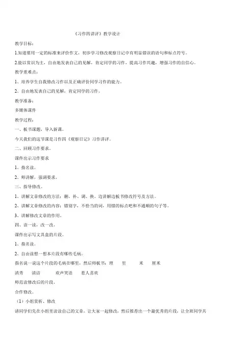 小学语文_人教版三年级语文上册语文园地四《观察日记》习作讲评教学设计学情分析教材分析课后反思