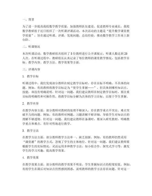 数学教研组长听课评课