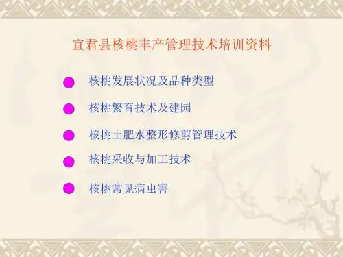 核桃栽培管理技术培训一