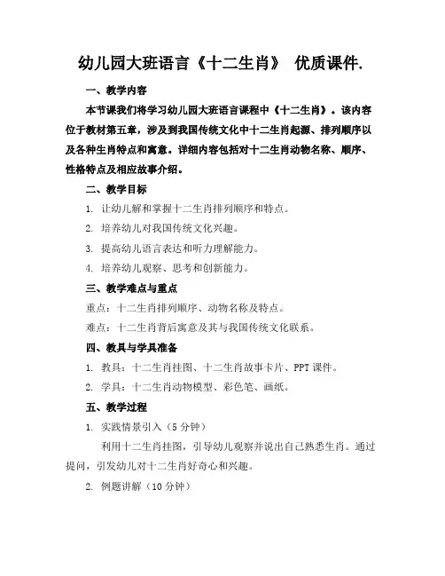 幼儿园大班语言《十二生肖》优质课件.