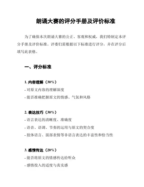 朗诵大赛的评分手册及评价标准