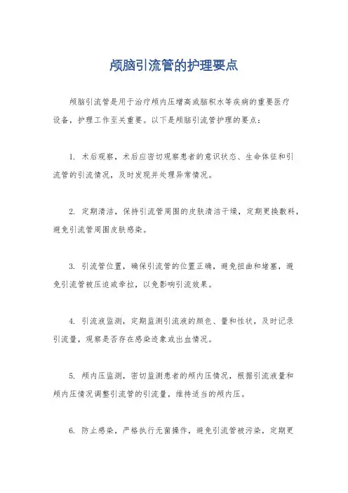 颅脑引流管的护理要点