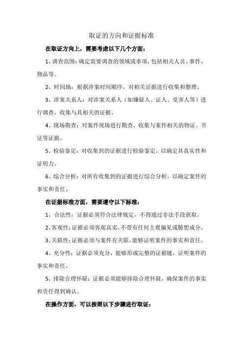 取证的方向和证据标准