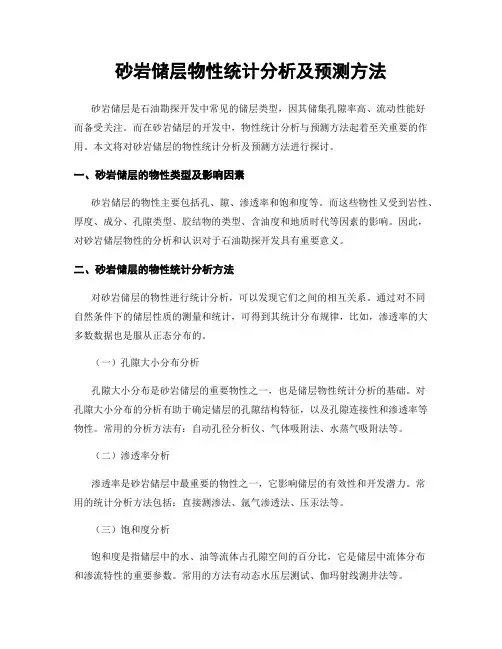 砂岩储层物性统计分析及预测方法