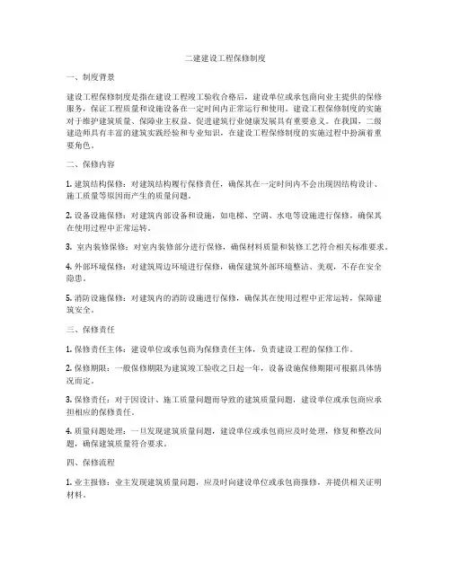 二建建设工程保修制度