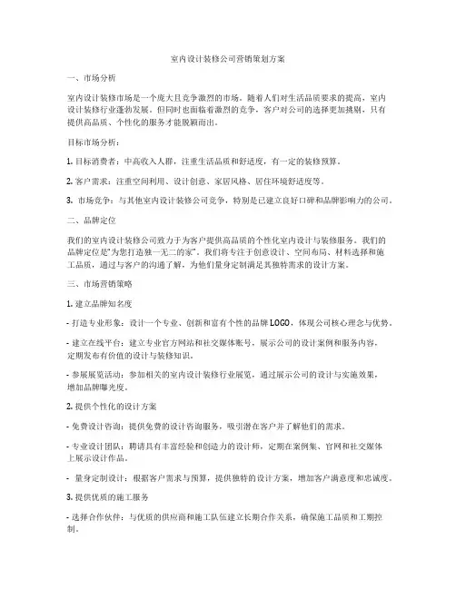 室内设计装修公司营销策划方案