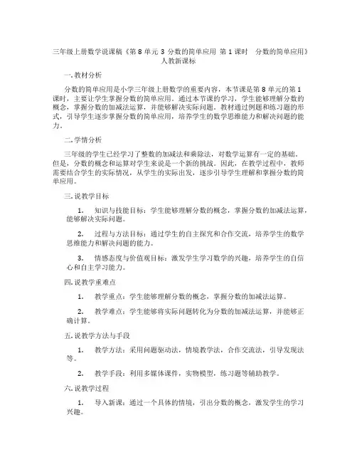 三年级上册数学说课稿《第8单元3分数的简单应用第1课时 分数的简单应用》人教新课标