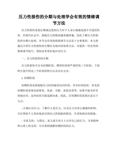 压力性损伤的分期与处理学会有效的情绪调节方法
