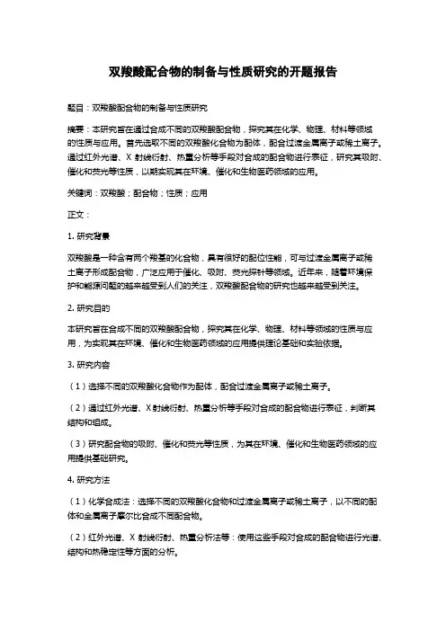 双羧酸配合物的制备与性质研究的开题报告