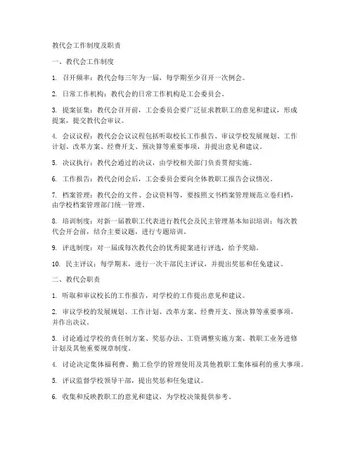 教代会工作制度及职责