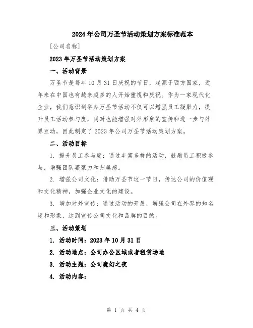 2024年公司万圣节活动策划方案标准范本