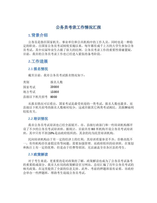 公务员考录工作情况汇报