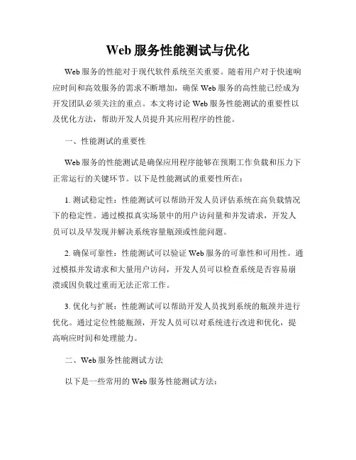 Web服务性能测试与优化