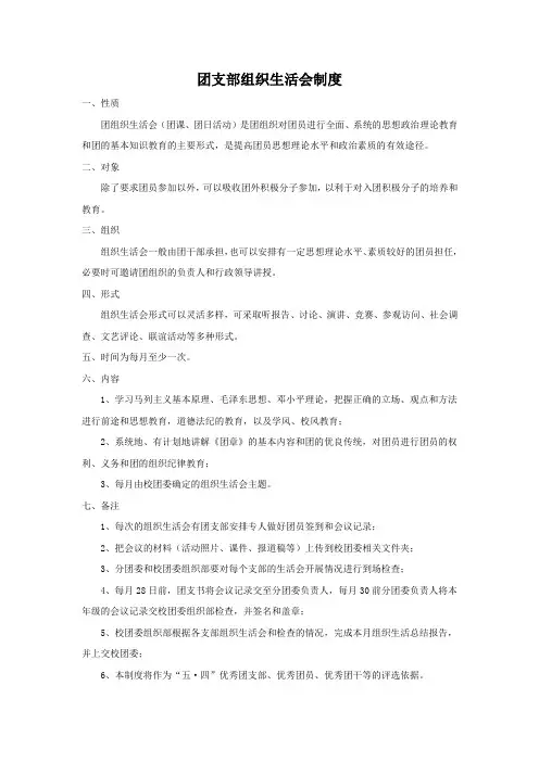 团支部组织生活会制度