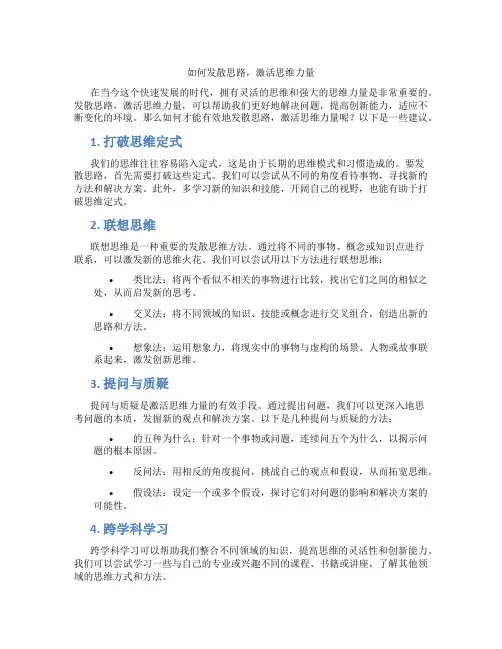 如何发散思路,激活思维力量