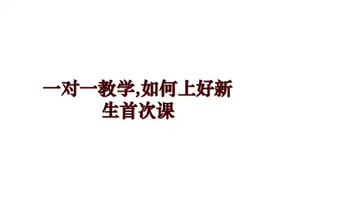 一对一教学,如何上好新生首次课