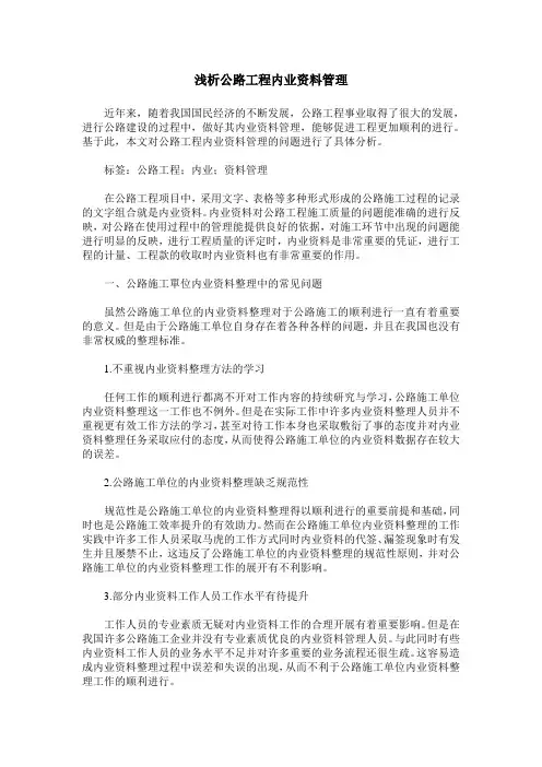 浅析公路工程内业资料管理