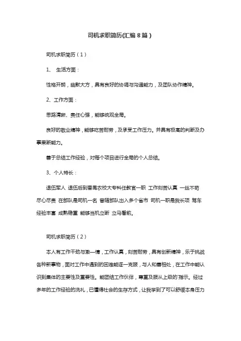 司机求职简历(汇编8篇)