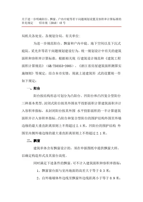 进一步明确阳台、飘窗、户内中庭等若干问题规划设置及容积率计算标准的补充规定