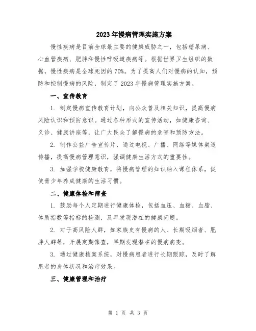 2023年慢病管理实施方案