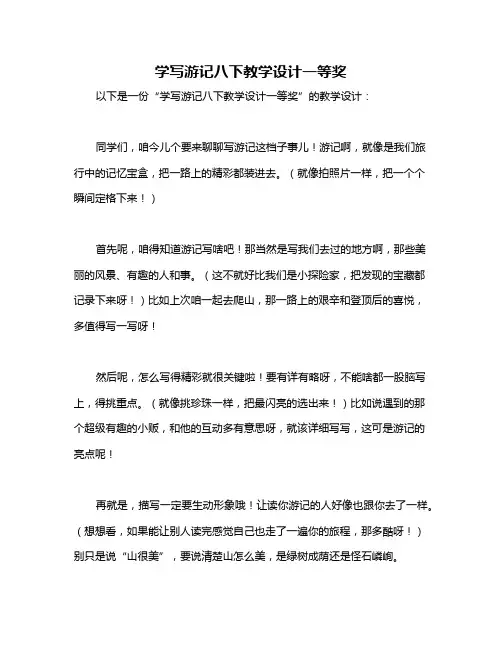 学写游记八下教学设计一等奖