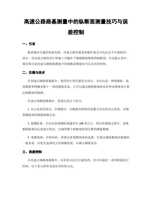 高速公路路基测量中的纵断面测量技巧与误差控制