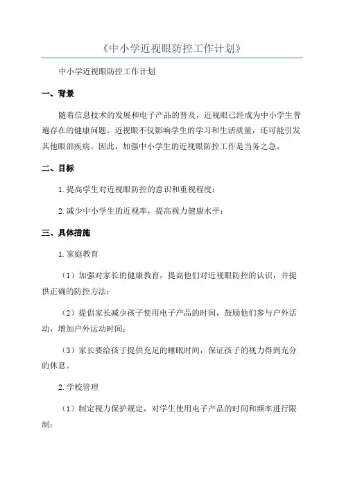 《中小学近视眼防控工作计划》
