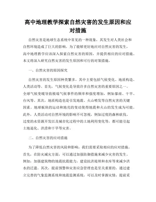 高中地理教学探索自然灾害的发生原因和应对措施