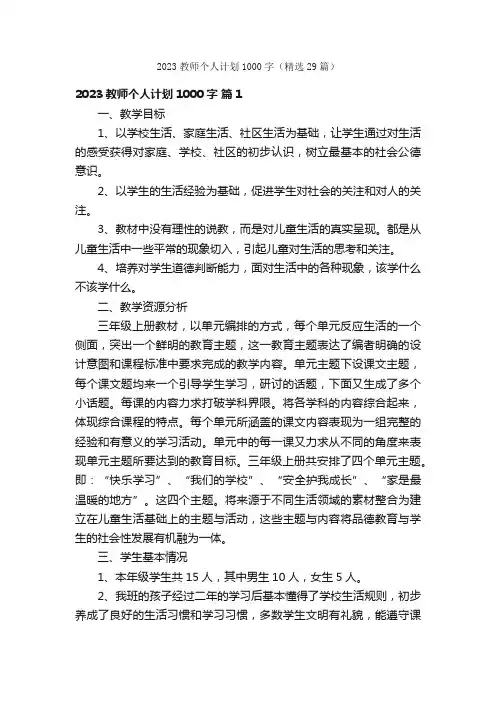 2023教师个人计划1000字（精选29篇）