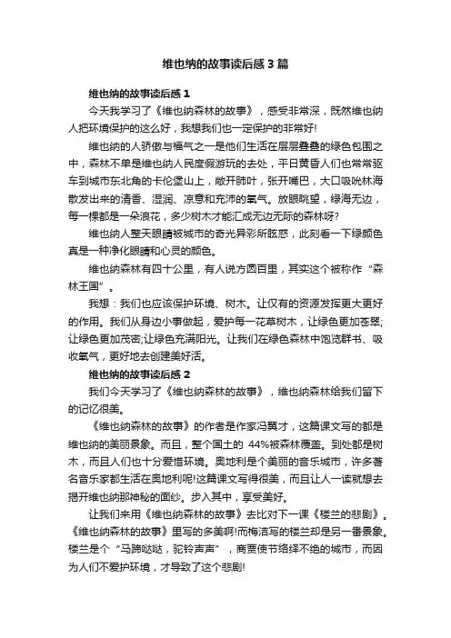维也纳的故事读后感3篇