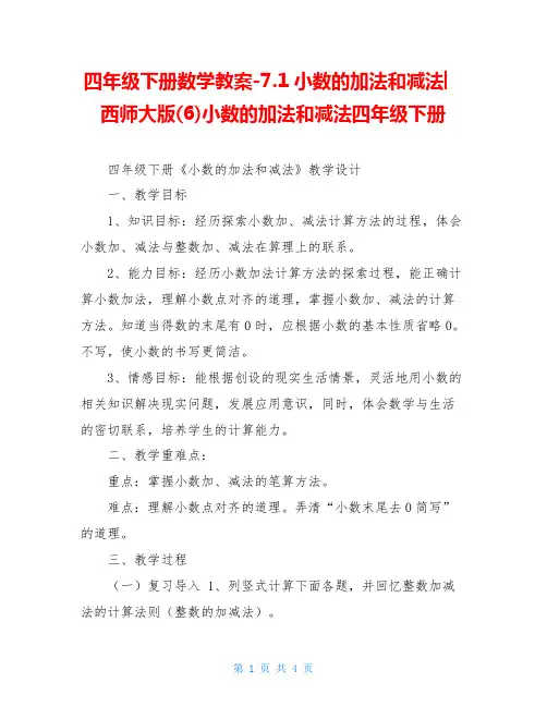 四年级下册数学教案-7.1小数的加法和减法︳西师大版(6)小数的加法和减法四年级下册