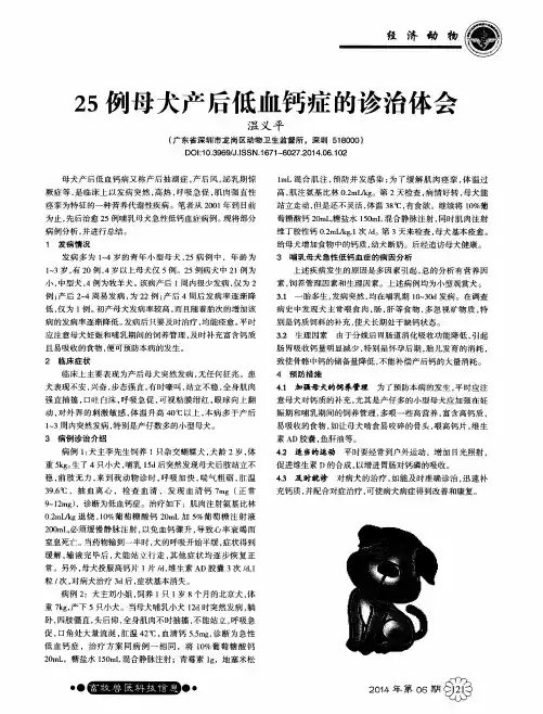25例母犬产后低血钙症的诊治体会