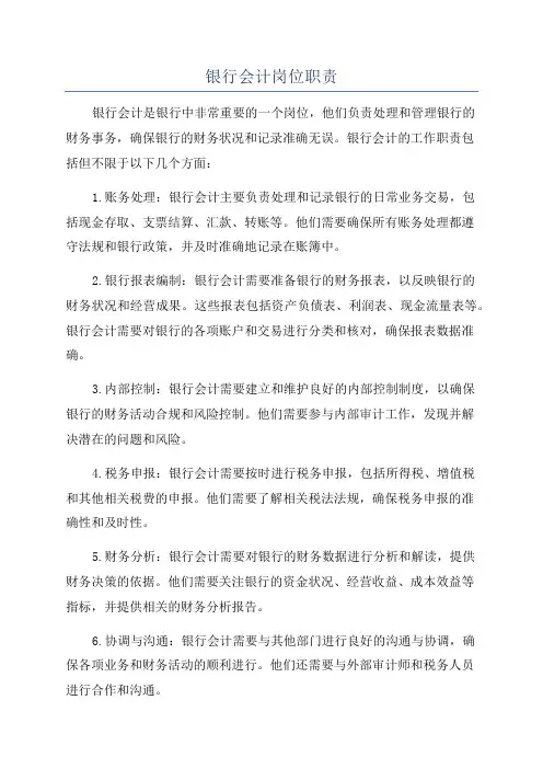 银行会计岗位职责