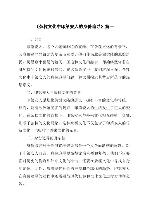 《杂糅文化中印第安人的身份追寻》范文