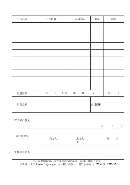 户外广告设置审批表(临时性)002
