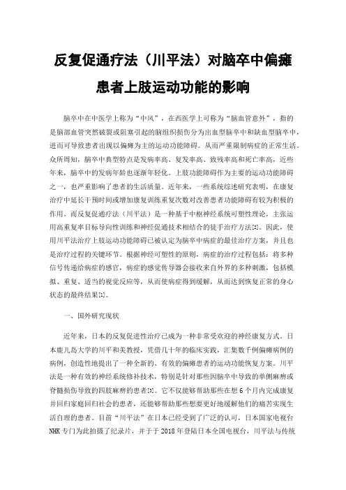 反复促通疗法（川平法）对脑卒中偏瘫患者上肢运动功能的影响