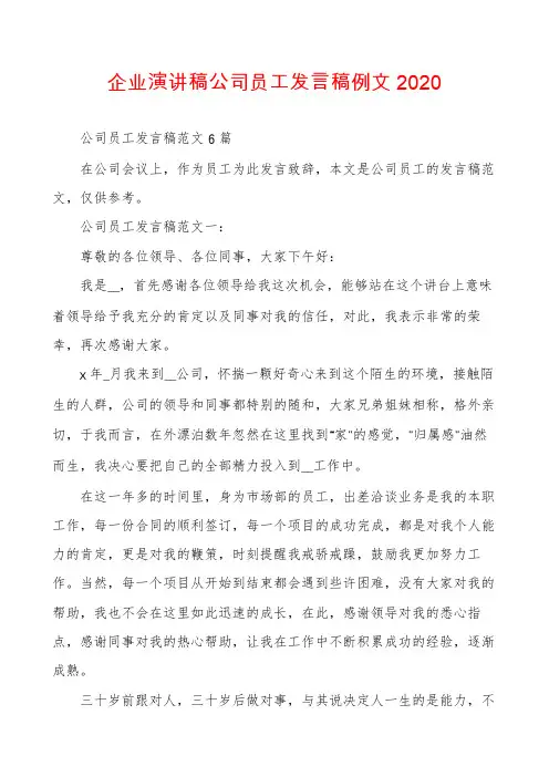 企业演讲稿公司员工发言稿例文2020