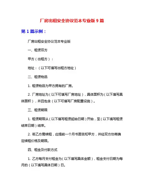 厂房出租安全协议范本专业版9篇