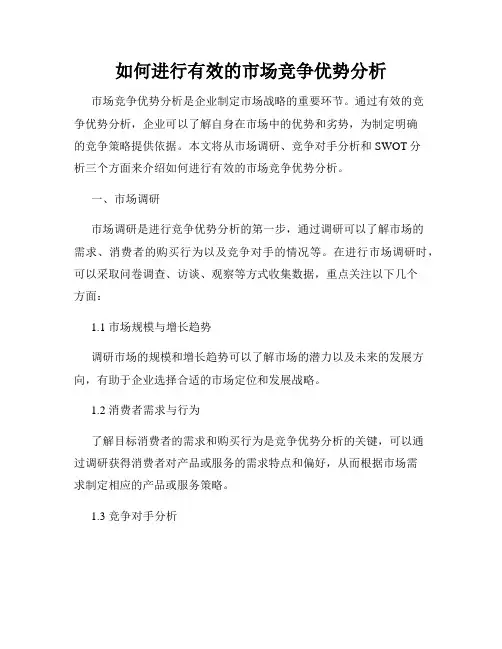 如何进行有效的市场竞争优势分析
