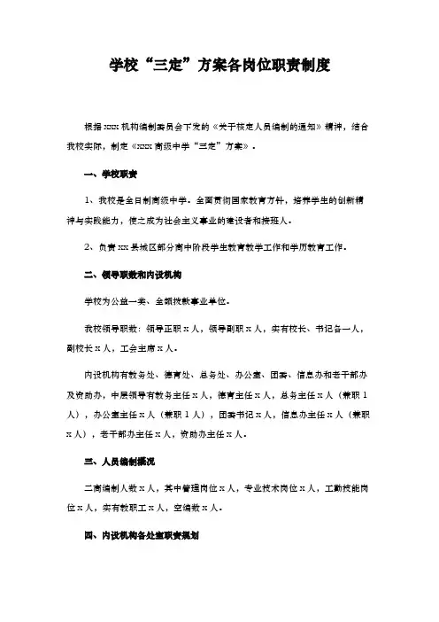 学校三定方案岗位职责制度