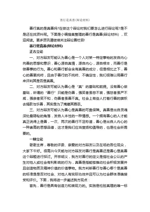善行是真善（辩论材料）_辩论赛_