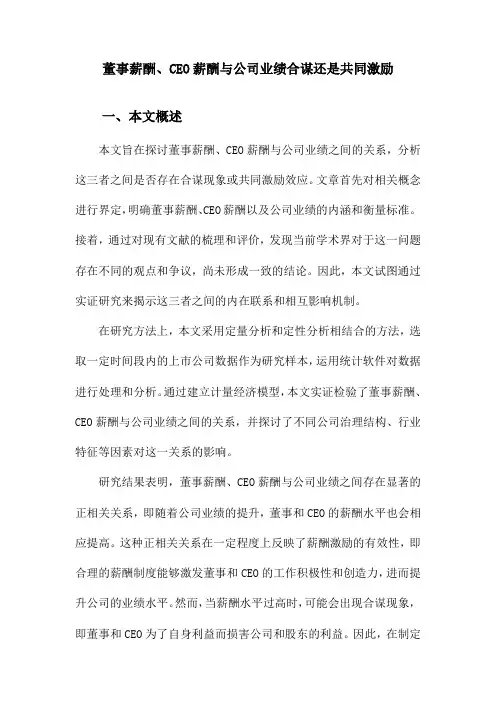 董事薪酬、CEO薪酬与公司业绩合谋还是共同激励