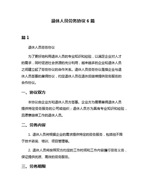 退休人员劳务协议6篇