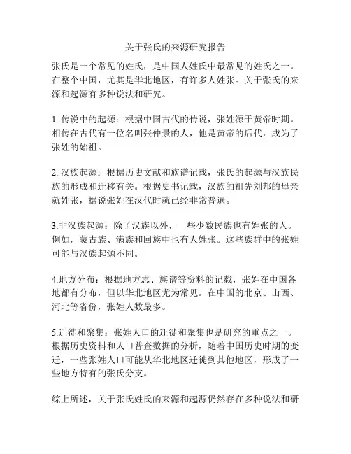 关于张氏的来源研究报告