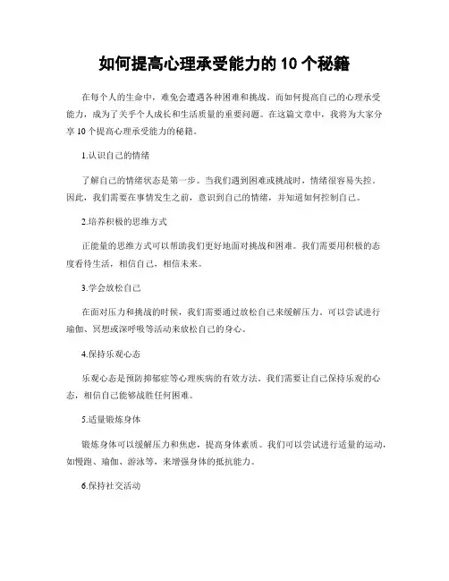 如何提高心理承受能力的10个秘籍