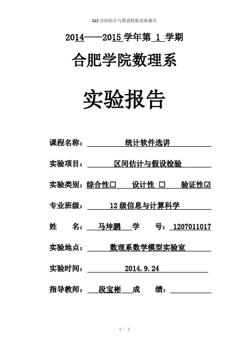 SAS区间估计与假设检验实验报告参考模板