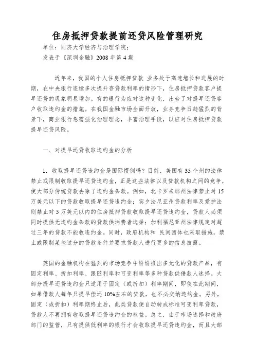住房抵押贷款提前还贷风险管理研究