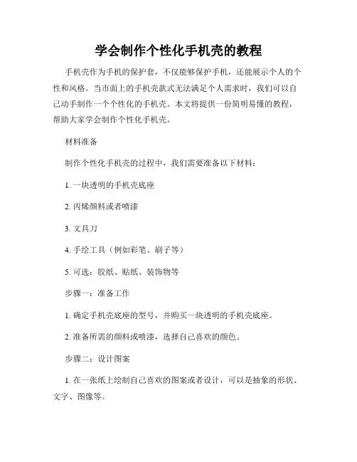 学会制作个性化手机壳的教程