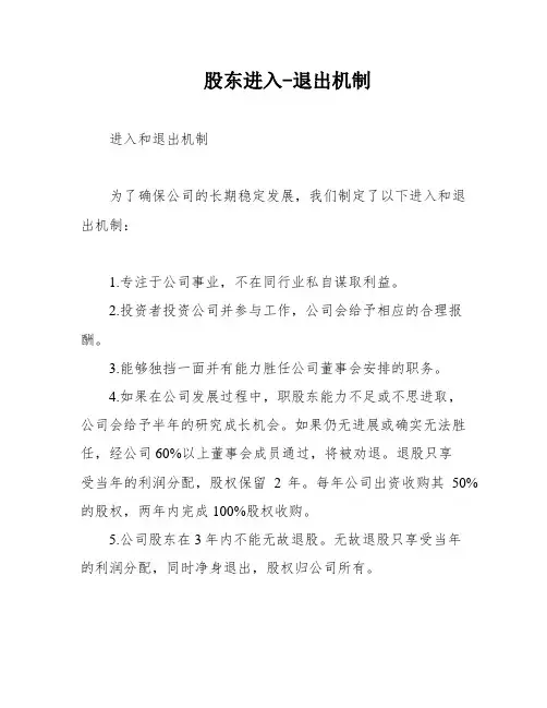 股东进入-退出机制