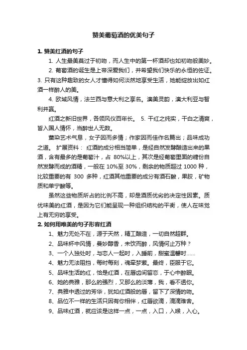 赞美葡萄酒的优美句子